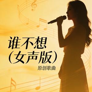 谁不想(女声版)