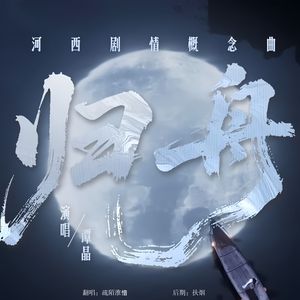 归舟（《燕云十六声》河西剧情概念曲）
