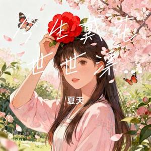 今生戴花 世世漂亮 (Cover 浅影阿)