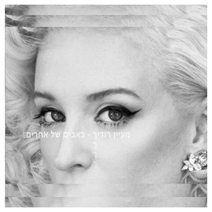 כאבים של אחרים (original mix)