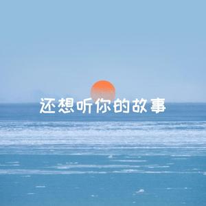 还想听你的故事