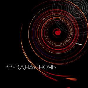 Звёздная ночь