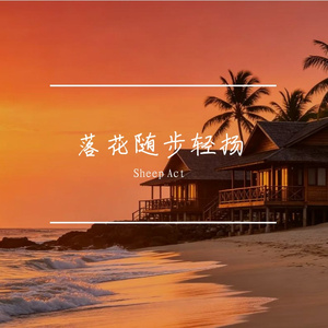 落花随步轻扬