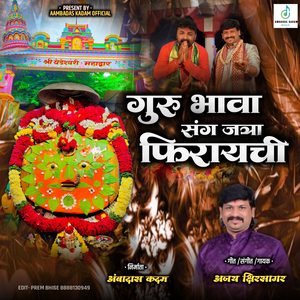 Guru Bhava Sang Jatra Firayachi