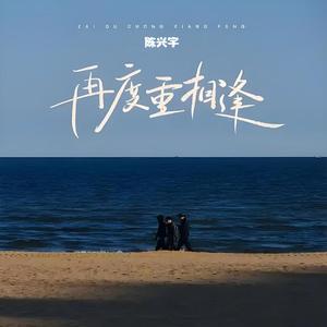 再度重相逢