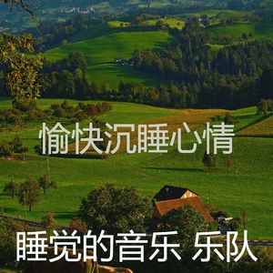 柔和的小憩时刻