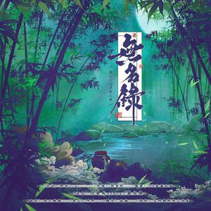 无名录（《燕云十六声》同人曲）