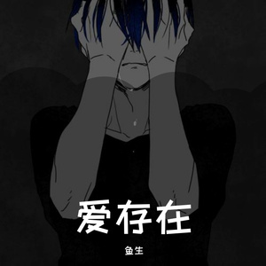 爱存在（正式版）