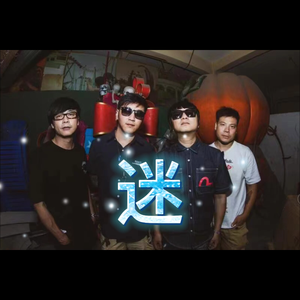 迷-重置版