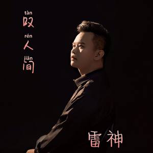 叹人间(DJ Lryl版)