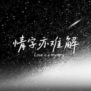 情字亦难解