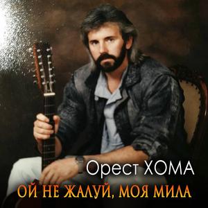 Ой Не Жалуй, Моя Мила