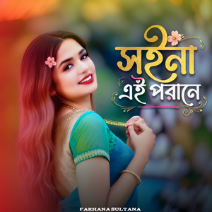 সইনা এই পরানে।