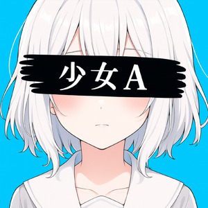 少女A (Cover)