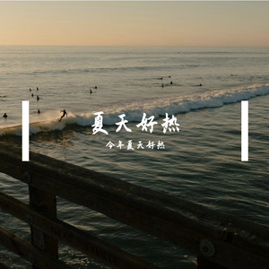 盛夏