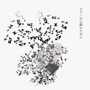 ピアノの亡骸のために (feat. yohak)
