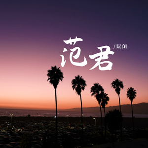 范君（布衣苍生）