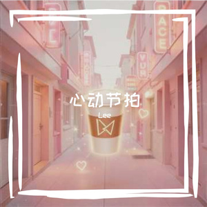 心动节拍