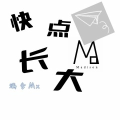 快点长大 (Demo)