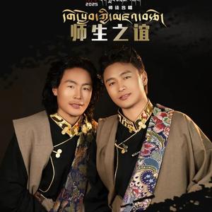 师生之谊 久巴嘎 玛西热