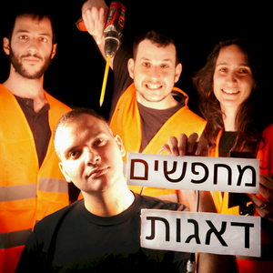 מחפשים דאגות