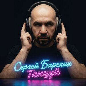 Танцуй