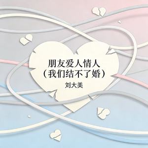 朋友爱人情人（我们结不了婚）