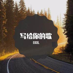写给你的歌