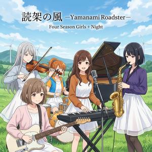 読架の風 ―Yamanami Roadster―