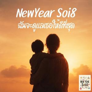 ฉันจะดูแลเธอให้ดีที่สุด