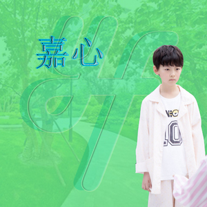 嘉心