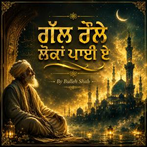 ਗੱਲ ਰੌਲੇ ਲੋਕਾਂ ਪਾਈ ਏ