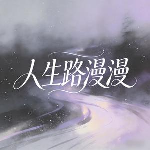 人生路漫漫（我漂泊的船能不能靠在你的岸）