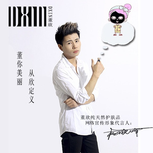 董欣（董欣护肤品主题曲）