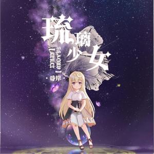 【五维介质·诗岸原创曲】琉璃少女
