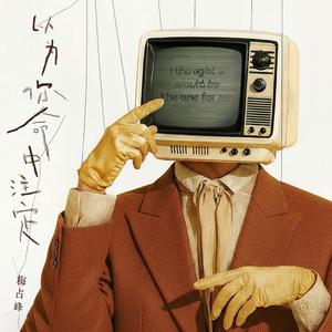 以为你命中注定