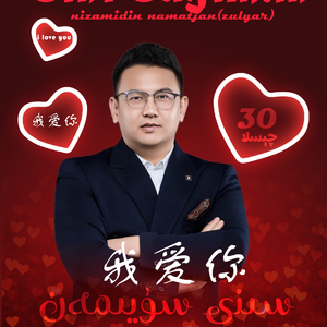 sini suyiman我爱你