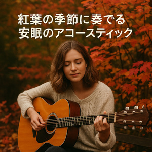 ストレス解消リラックスタイムBGM