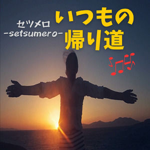 いつもの帰り道