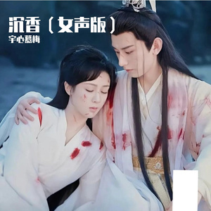 沉香（女声版）