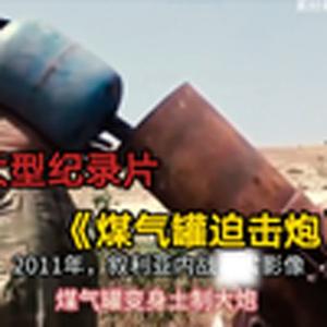 大型纪录片《煤气罐迫击炮》
