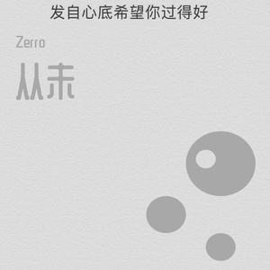 从未（prod by Dsen）
