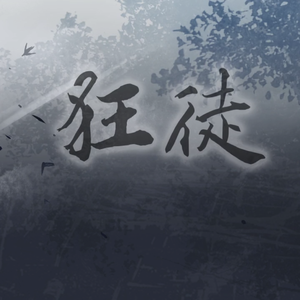 狂徒（翻自 肥皂菌丨珉珉的猫咪丨）