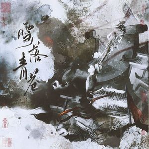 雪落青苍——《苍歧&青川》剧本杀填翻印象曲