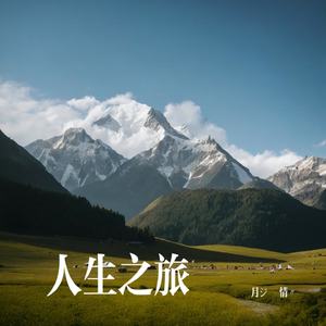 人生之旅