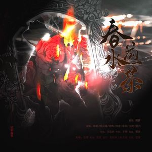 春水煎茶 和声伴奏