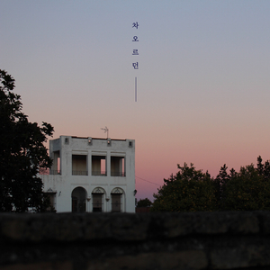 차오르던 (With 전용일 Of 비버타운)