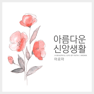 아름다운 신앙생활