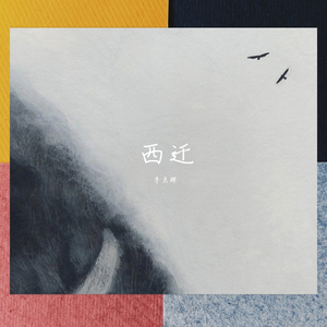 西迁 伴奏