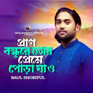 Peran Bondhure Kar Buke Gumau